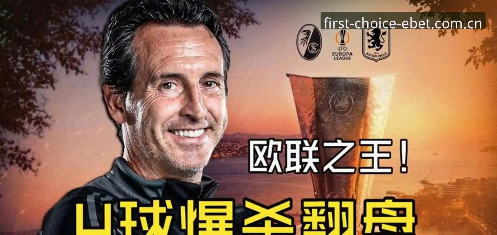 埃梅里率维拉3-0捧起欧联杯 五冠伟业全记录详解